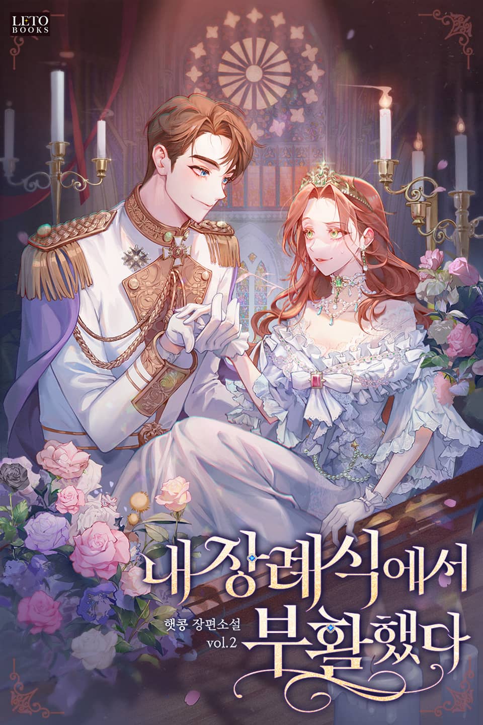 내 장례식에서 부활했다 2권