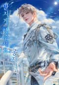만지게 해 주세요, 공자님 (15세 개정판) 1화