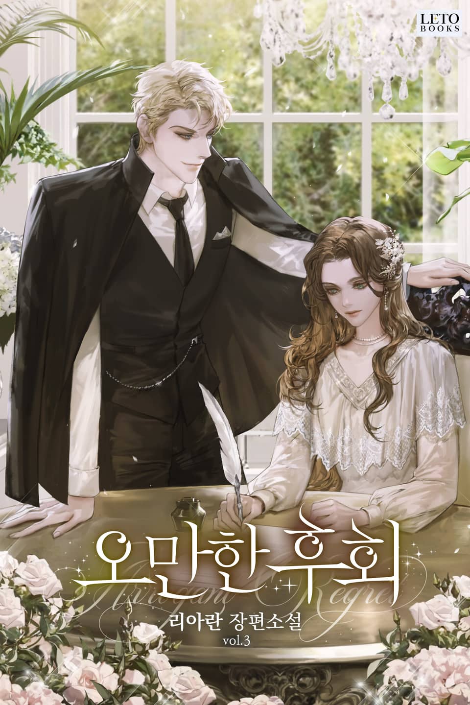 오만한 후회 3권