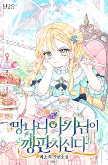 망나니 아기님이 깽판치신다