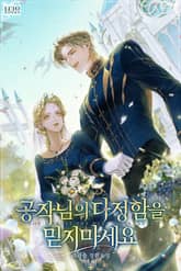 공작님의 다정함을 믿지 마세요 표지 이미지