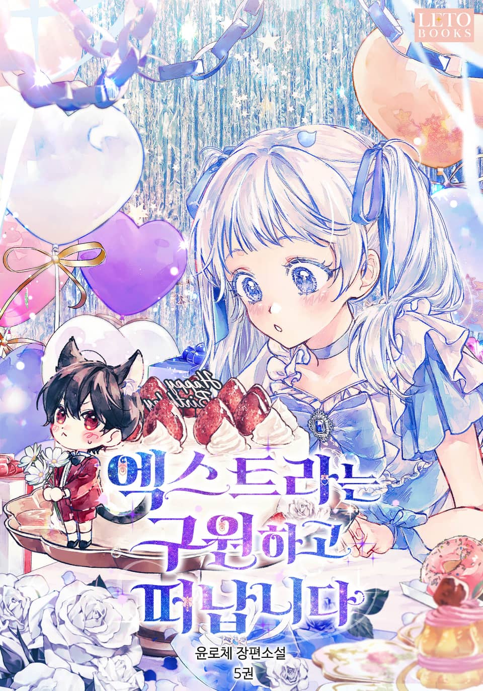 엑스트라는 구원하고 떠납니다 5권 (완결)