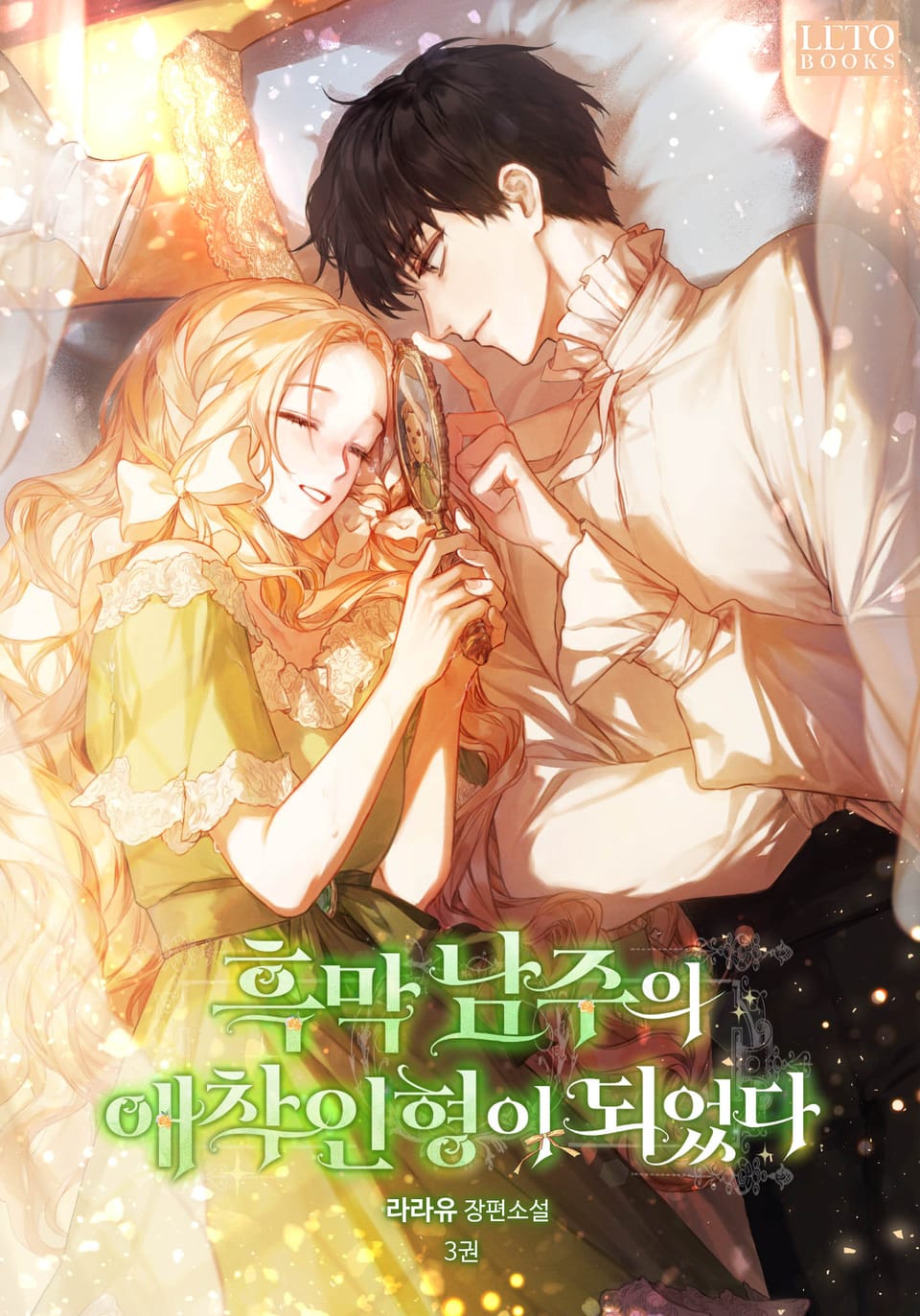 흑막 남주의 애착 인형이 되었다 3권