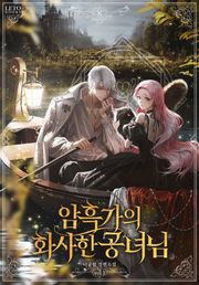 암흑가의 화사한 공녀님