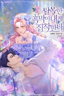 탈옥한 흑막이 내게 집착한다