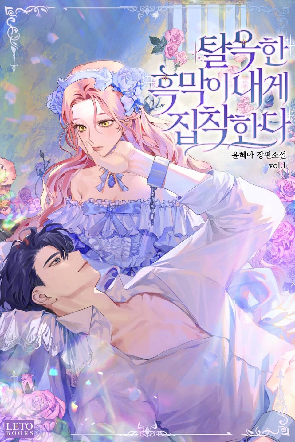 탈옥한 흑막이 내게 집착한다 1권