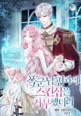 폭군 남편과의 스킨십을 거부했더니 표지 이미지