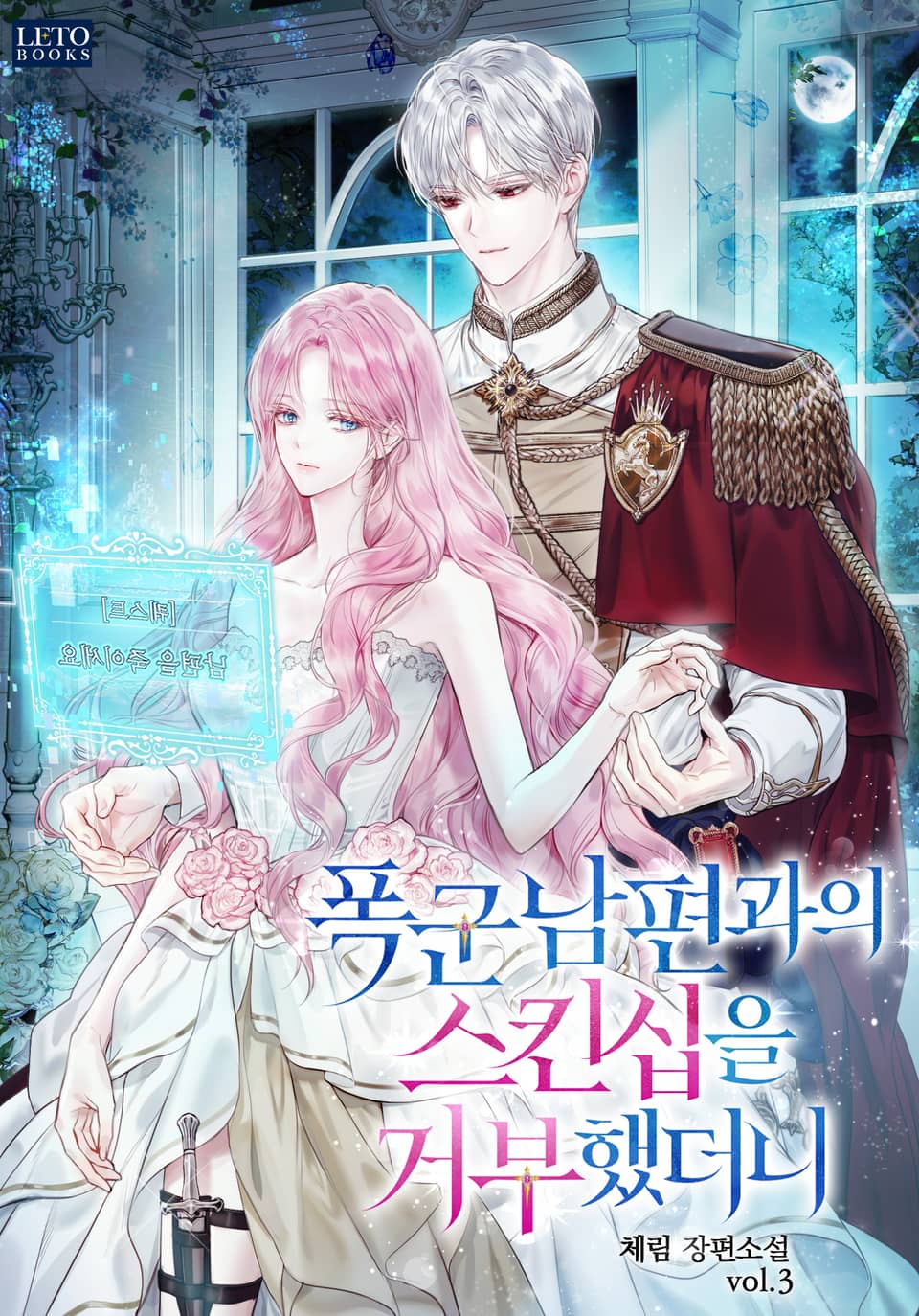 폭군 남편과의 스킨십을 거부했더니 3권