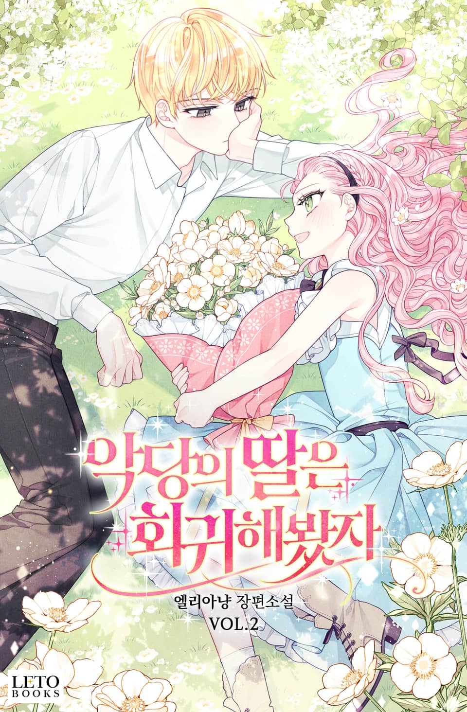 악당의 딸은 회귀해봤자 2권