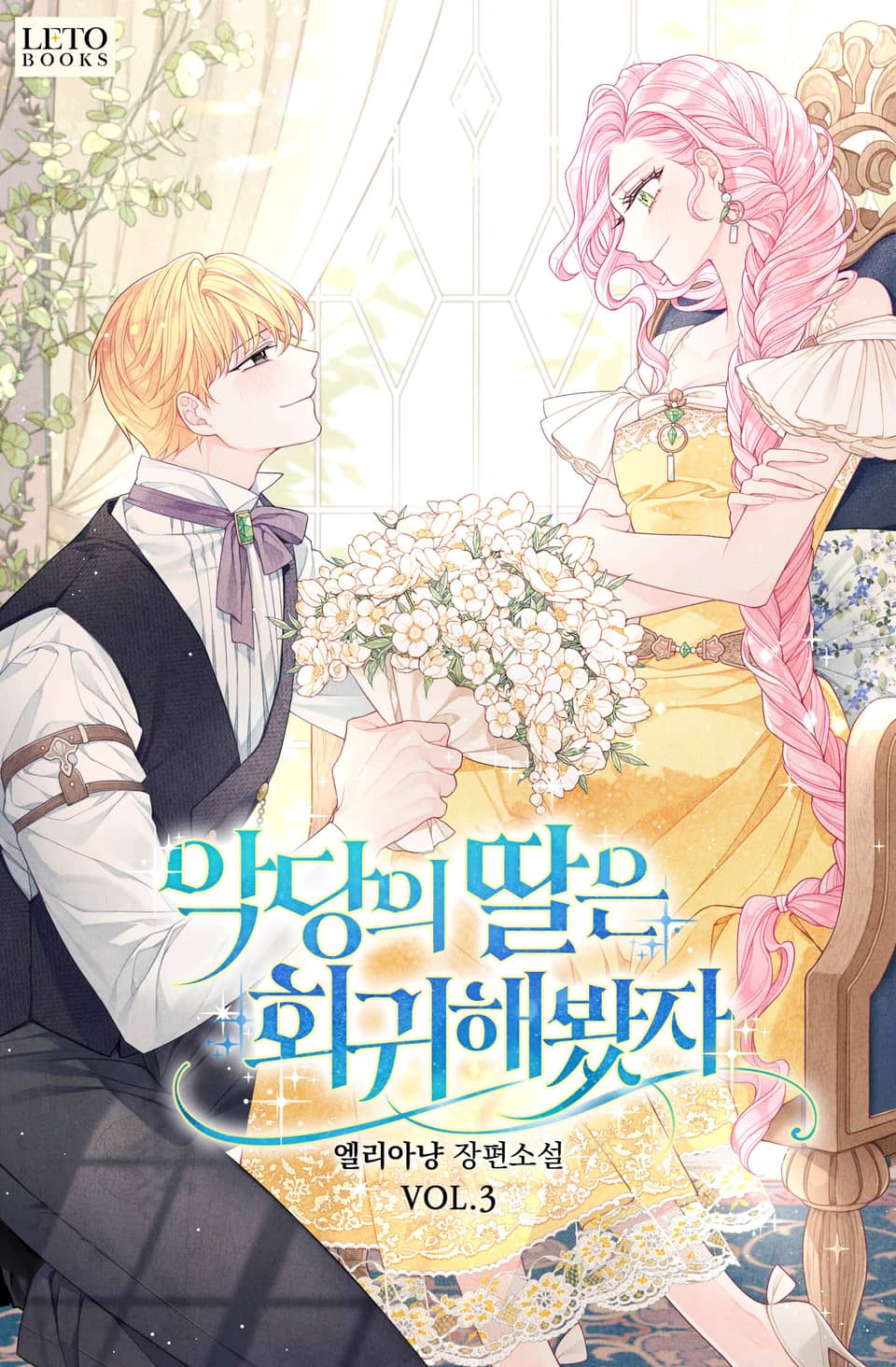 악당의 딸은 회귀해봤자 3권