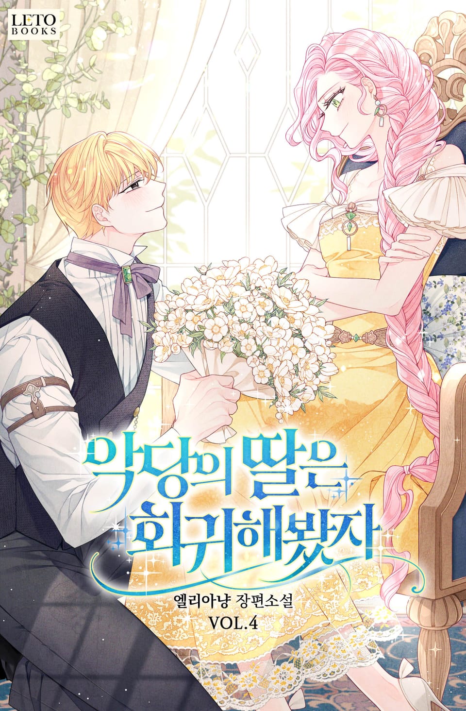 악당의 딸은 회귀해봤자 4권 (완결)