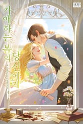 가애하는 봄의 당신에게 표지 이미지