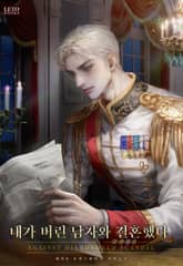 내가 버린 남자와 결혼했다 (15세 개정판) 표지 이미지