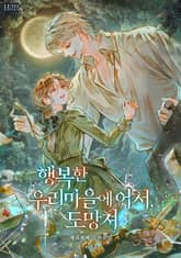 행복한 우리 마을에 어서, 도망쳐 표지 이미지