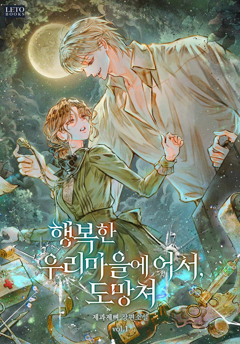 행복한 우리 마을에 어서, 도망쳐 1권