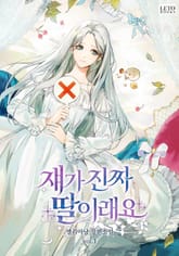 쟤가 진짜 딸이래요 표지 이미지