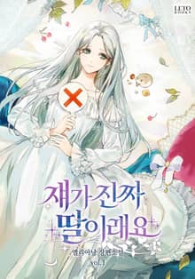 쟤가 진짜 딸이래요