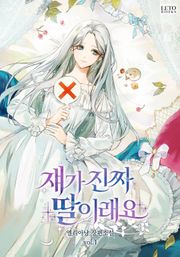 쟤가 진짜 딸이래요