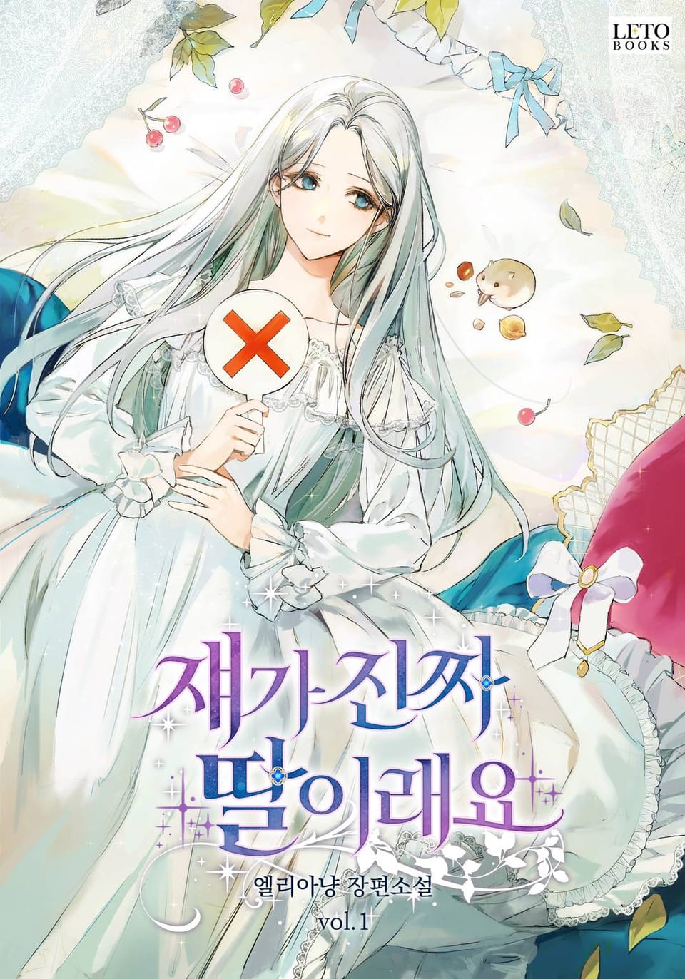 쟤가 진짜 딸이래요 1권