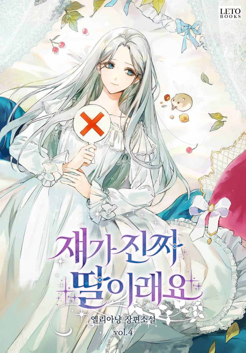 쟤가 진짜 딸이래요 4권 (완결)