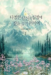 다정한 당신의 심장에 칼을 꽂기 위하여 표지 이미지