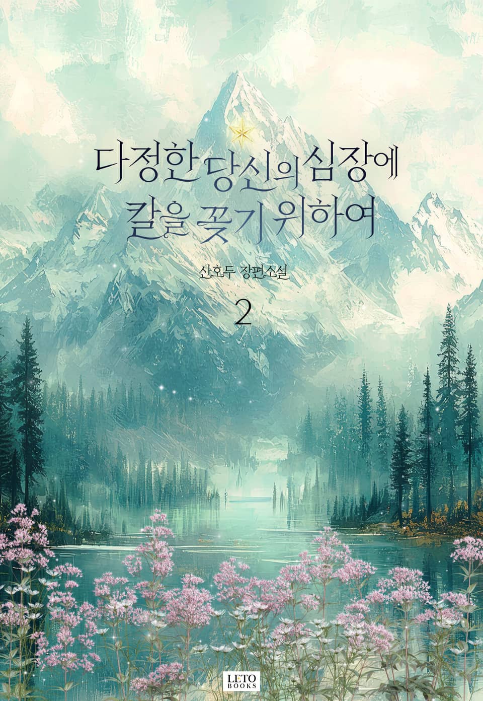 다정한 당신의 심장에 칼을 꽂기 위하여 2권