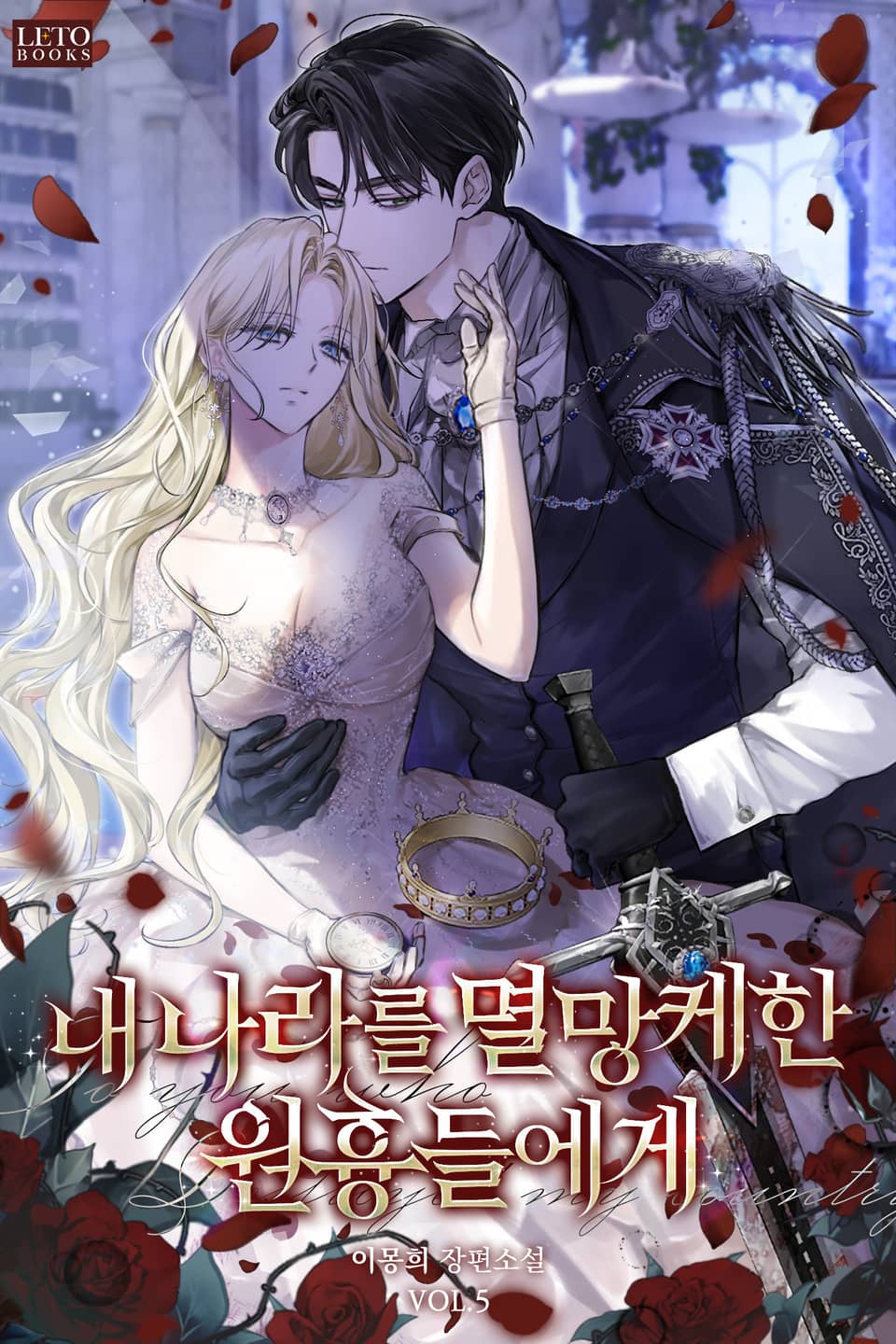 내 나라를 멸망케 한 원흉들에게 5권 (완결)