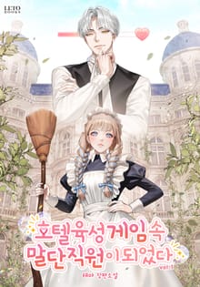 호텔 육성 게임 속 말단 직원이 되었다