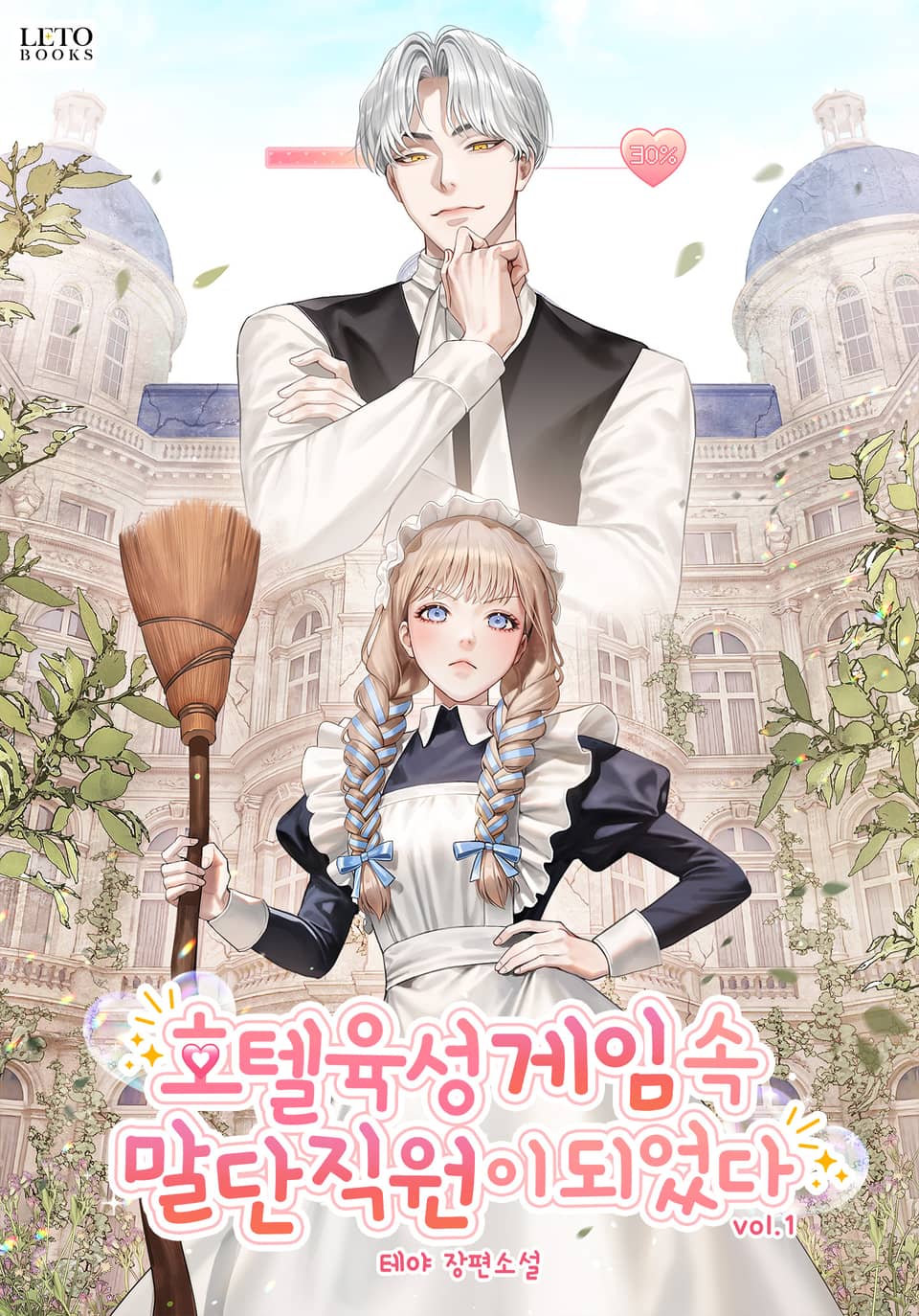 호텔 육성 게임 속 말단 직원이 되었다 1권