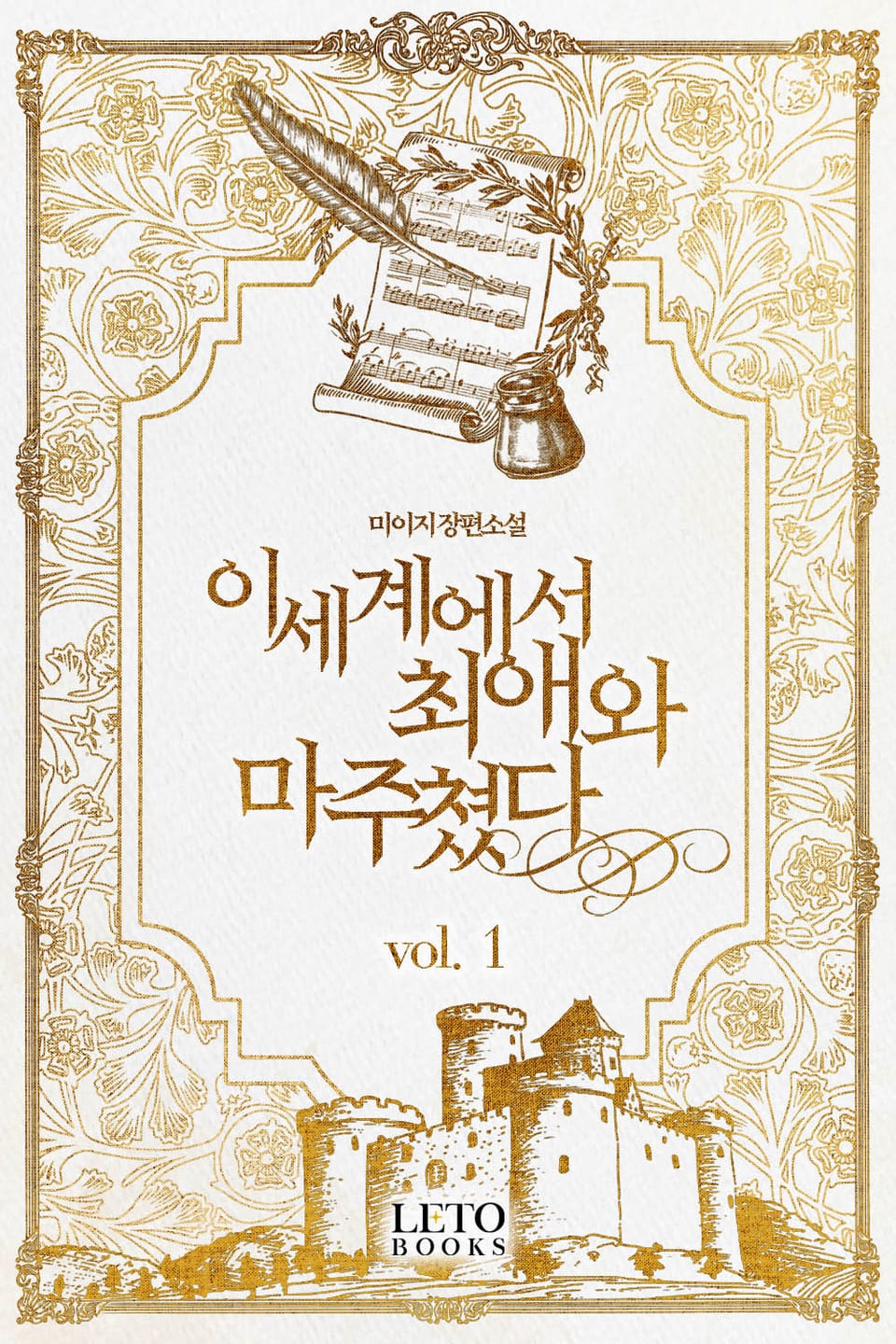 이세계에서 최애와 마주쳤다 1권