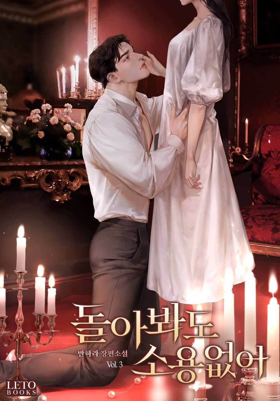 돌아봐도 소용없어 3권 (완결)