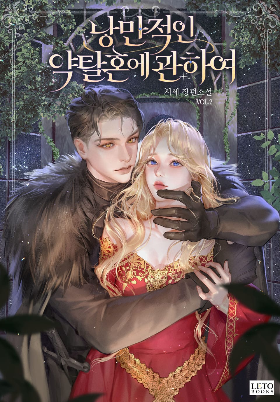 낭만적인 약탈혼에 관하여 2권