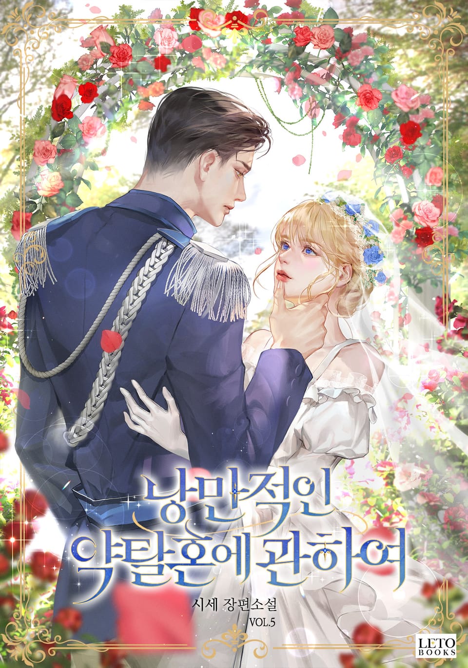 낭만적인 약탈혼에 관하여 5권 (완결)