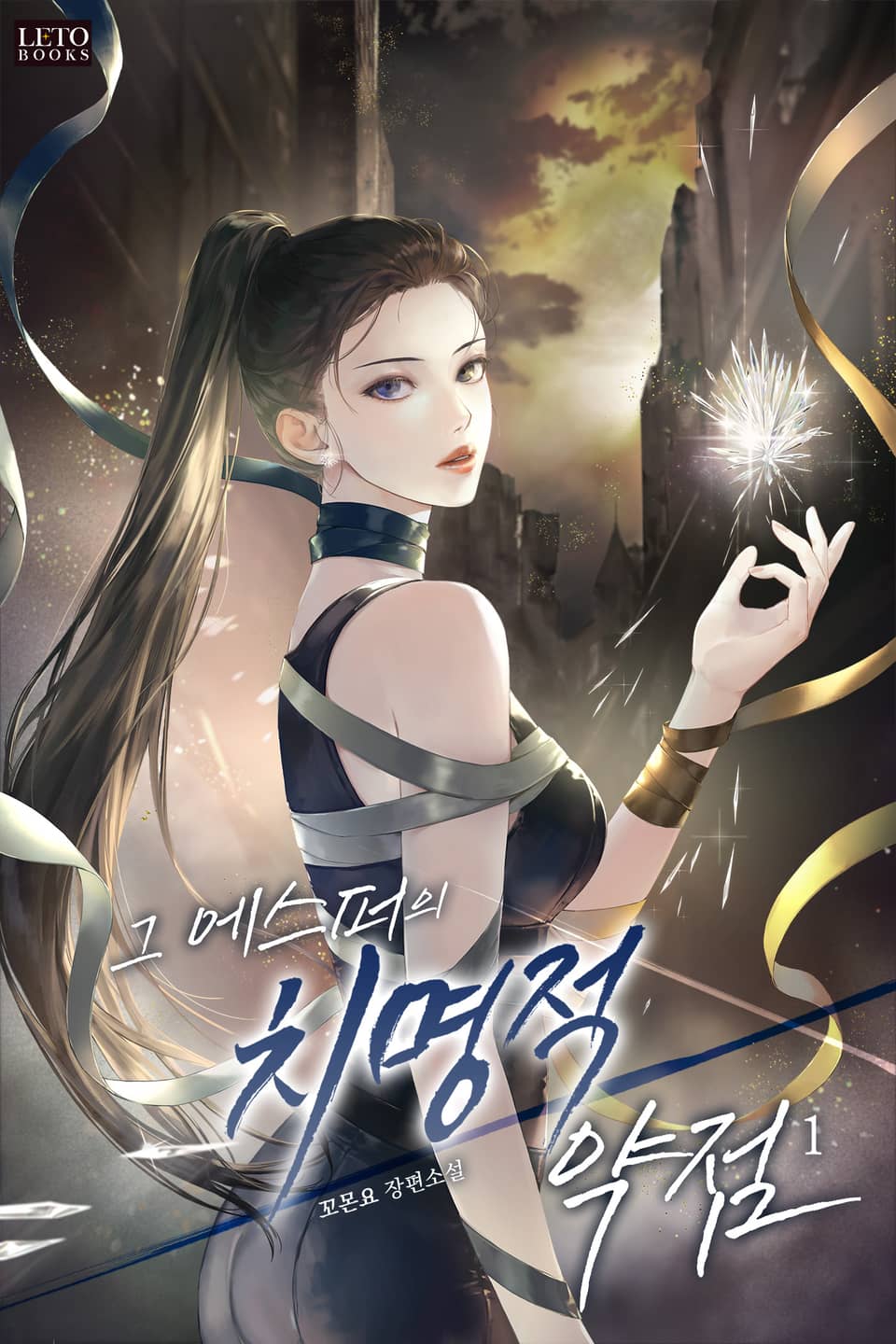 그 에스퍼의 치명적 약점 1권