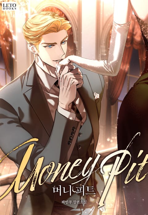 머니 피트(Money Pit)