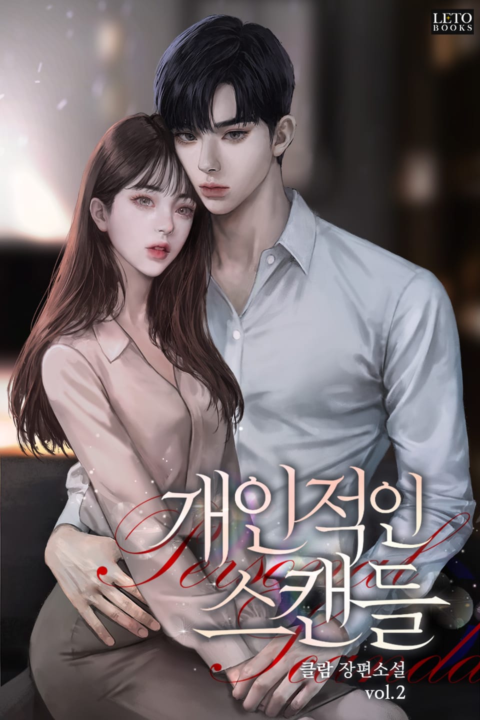 개인적인 스캔들 2권