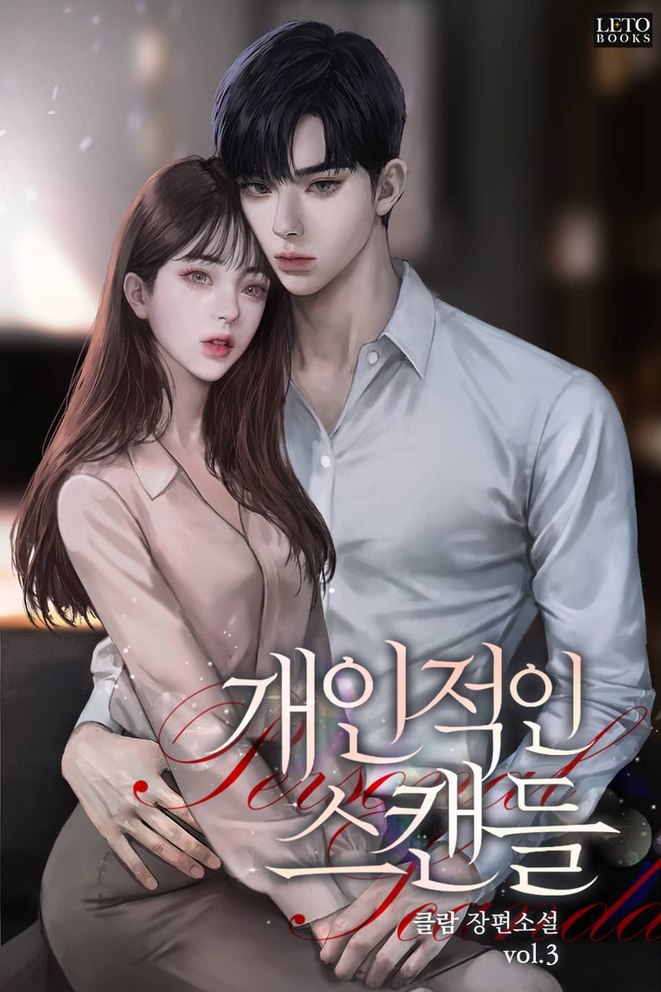 개인적인 스캔들 3권 (완결)