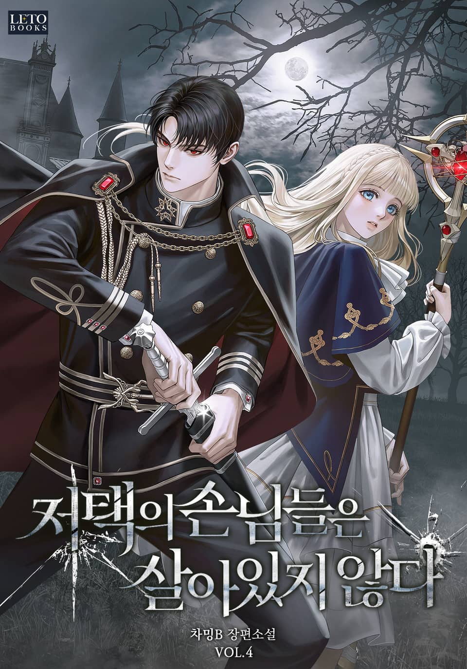 저택의 손님들은 살아 있지 않다 4권