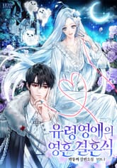 유령 영애의 영혼 결혼식 표지 이미지