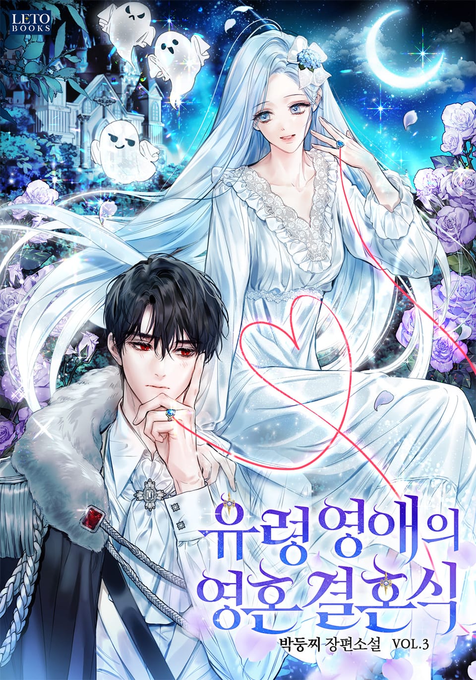 유령 영애의 영혼 결혼식 3권
