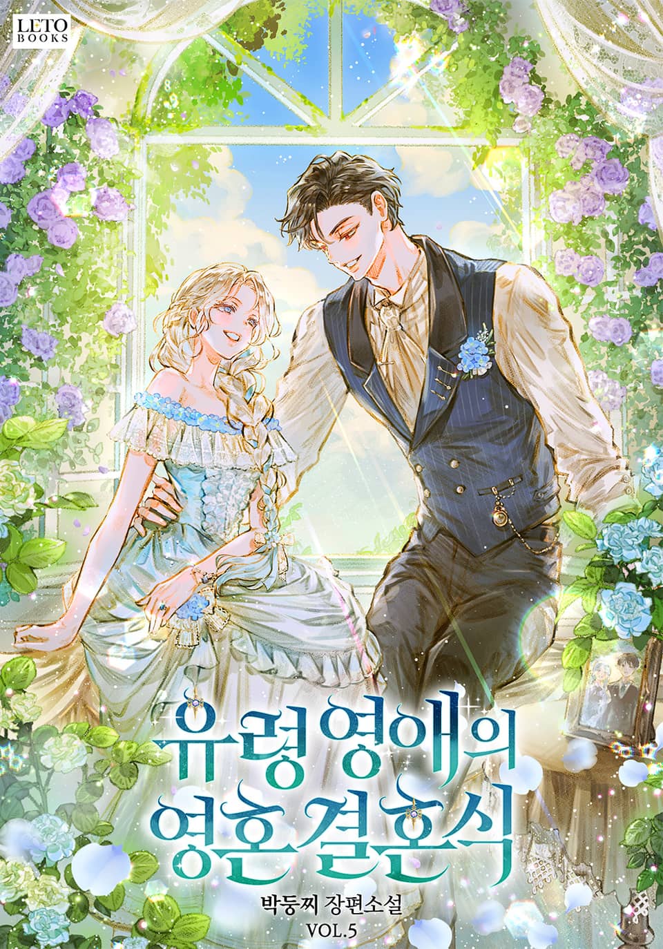 유령 영애의 영혼 결혼식 5권