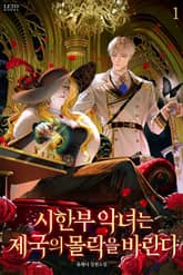 시한부 악녀는 제국의 몰락을 바란다 표지 이미지