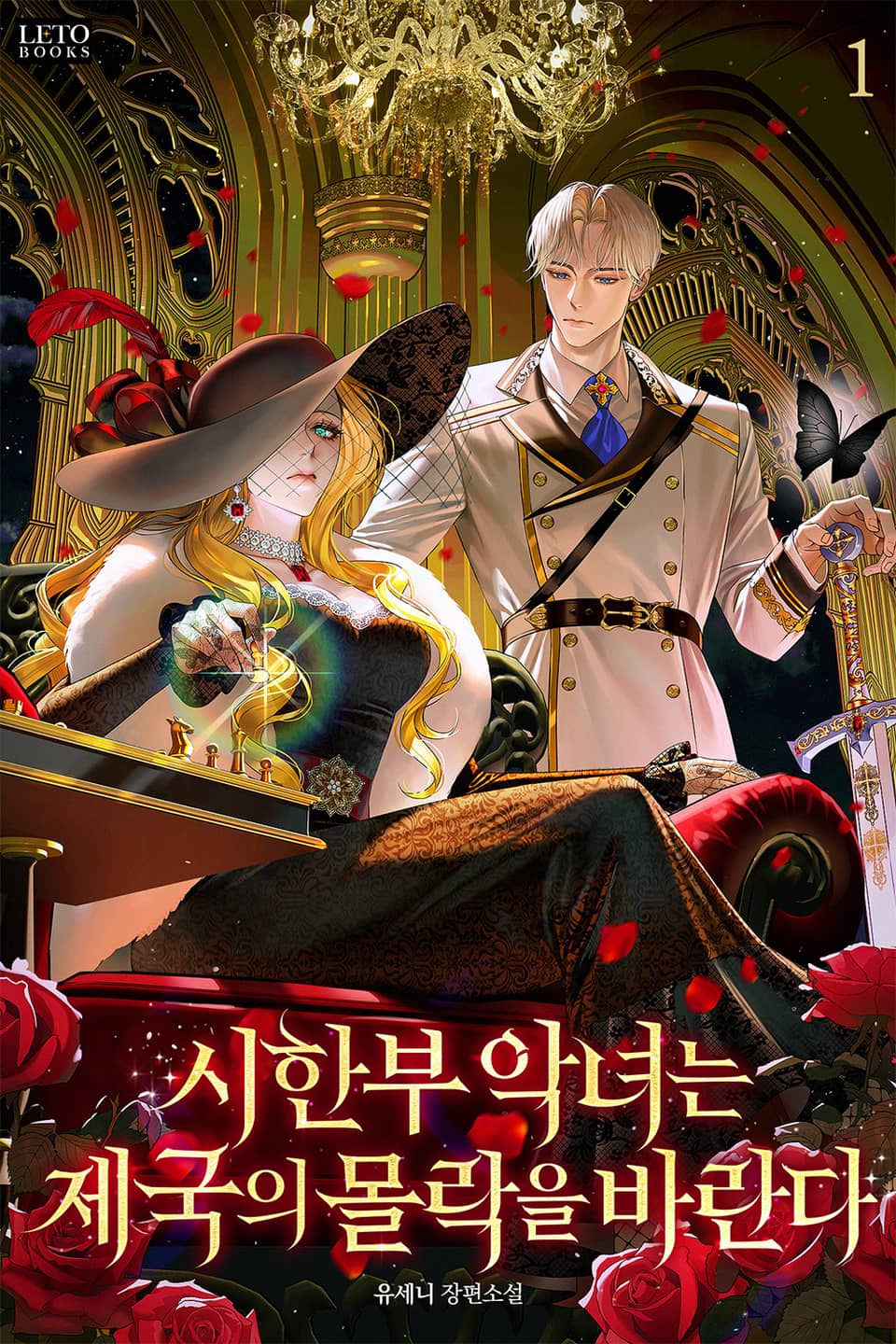 시한부 악녀는 제국의 몰락을 바란다 1권