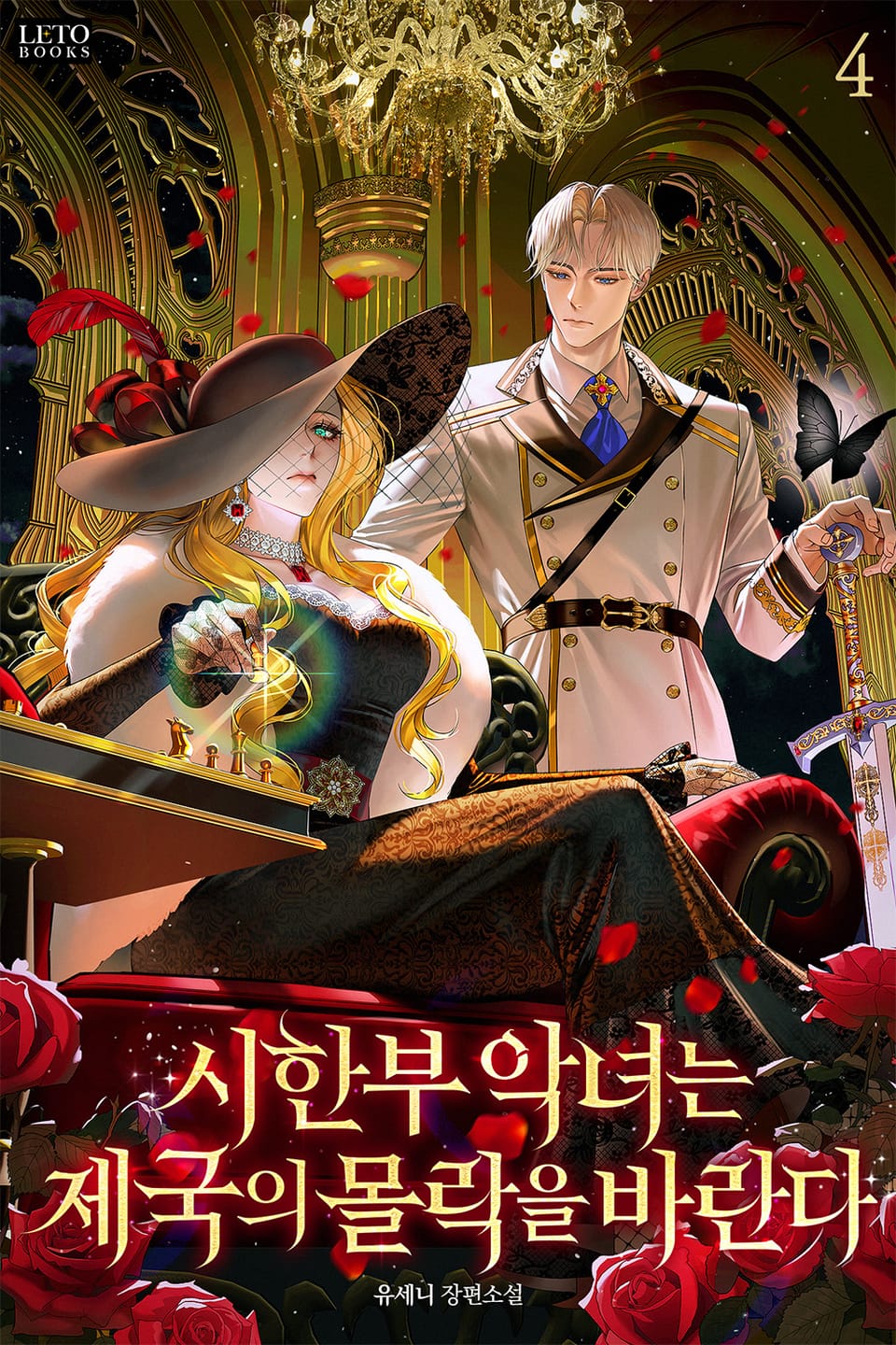 시한부 악녀는 제국의 몰락을 바란다 4권