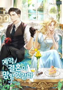 계약 결혼이 망할 것 같다