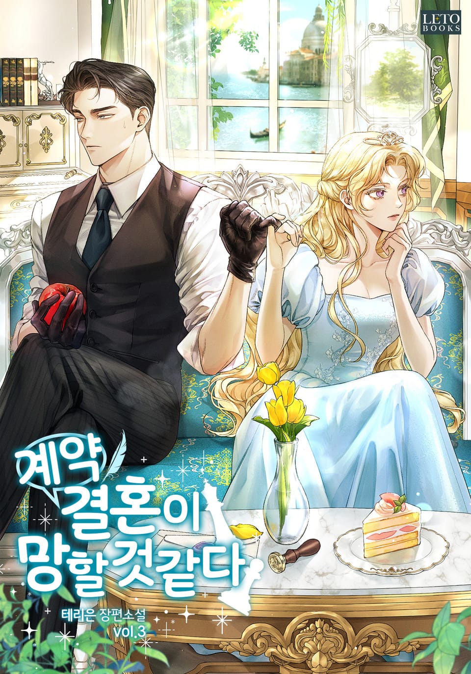 계약 결혼이 망할 것 같다 3권 (완결)