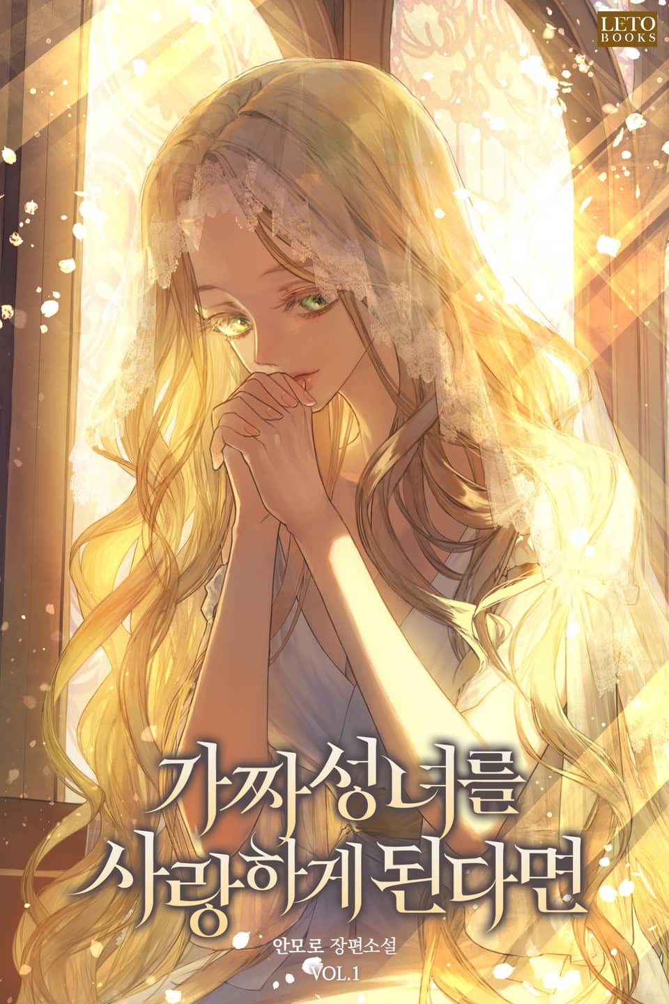 가짜 성녀를 사랑하게 된다면 1권