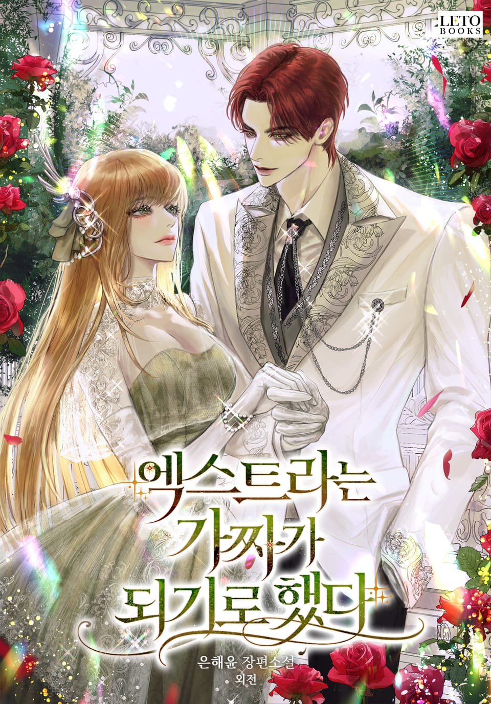 엑스트라는 가짜가 되기로 했다 (외전)