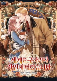 세계를 구하려다 각인해 버렸습니다