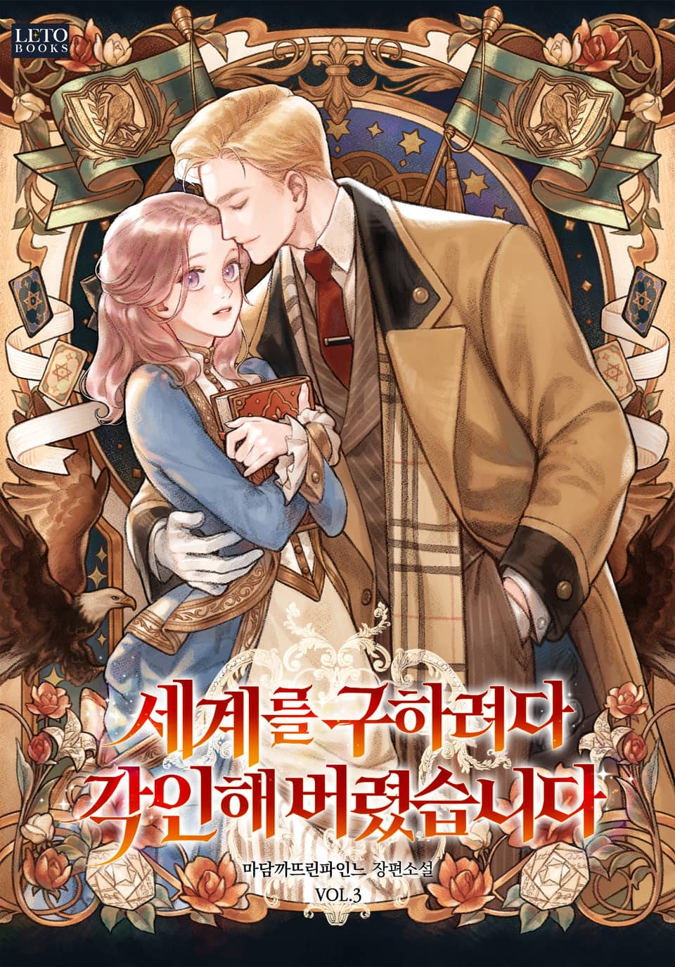 세계를 구하려다 각인해 버렸습니다 3권